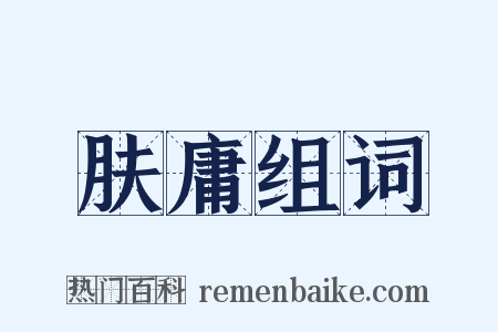 肤庸组词是什么意思的图片